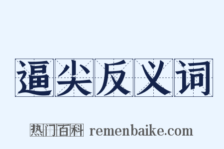 逼尖反义词是什么意思的图片